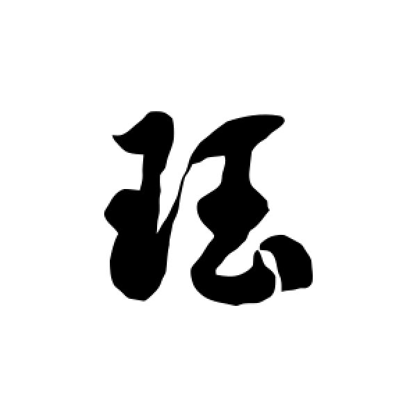 徐伯清·珏