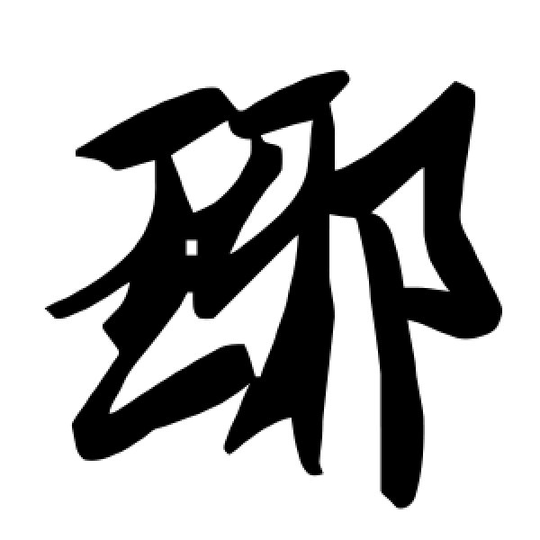 毛泽东·琊