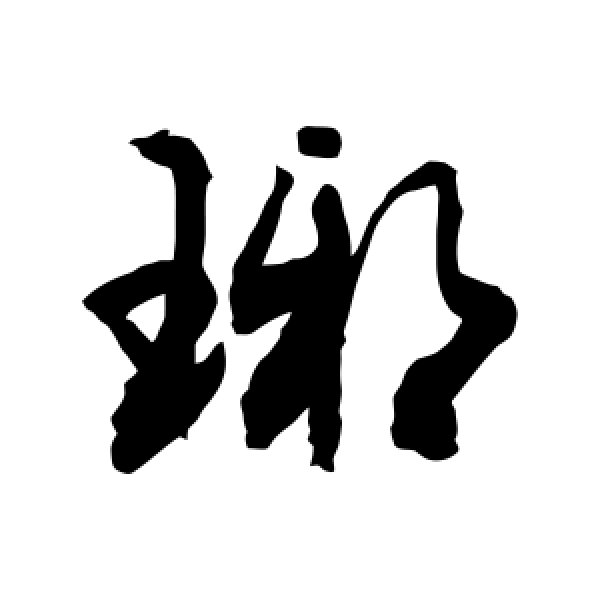 敬世江·琊