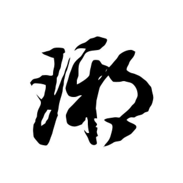 徐伯清·琊