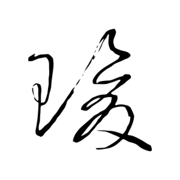 怀素·瑗