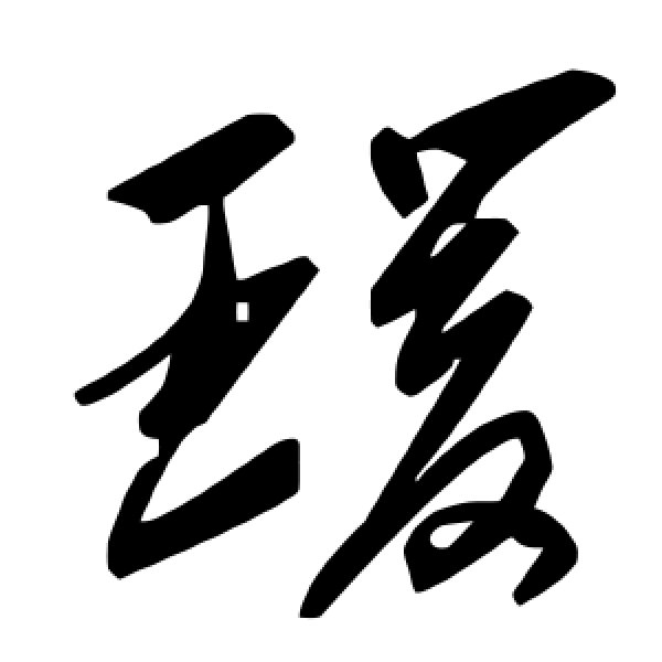 毛泽东·瑗