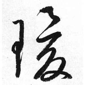 启功·瑗