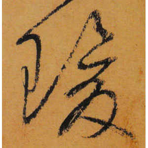 怀素·瑗