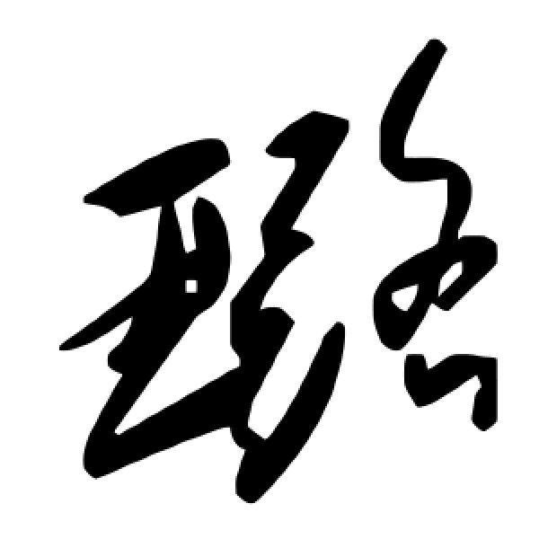 毛泽东·璐