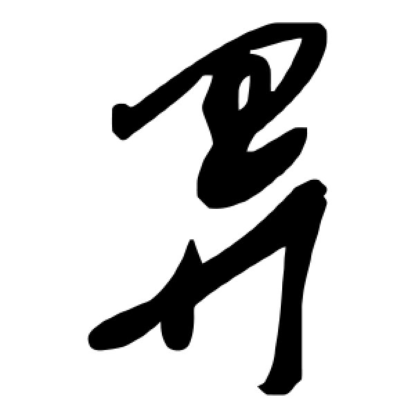 毛泽东·畀