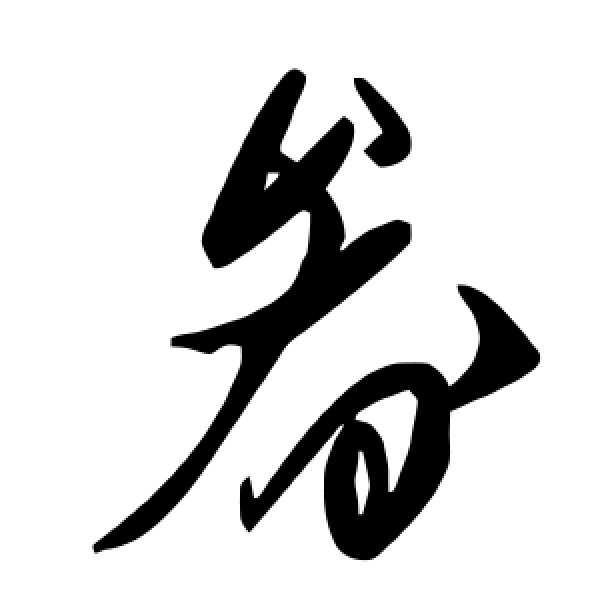 毛泽东·畚