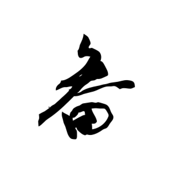 敬世江·畚