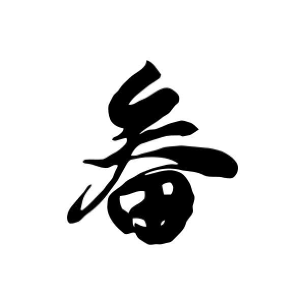 徐伯清·畚