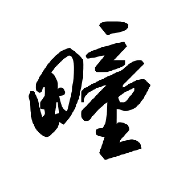 毛泽东·疃