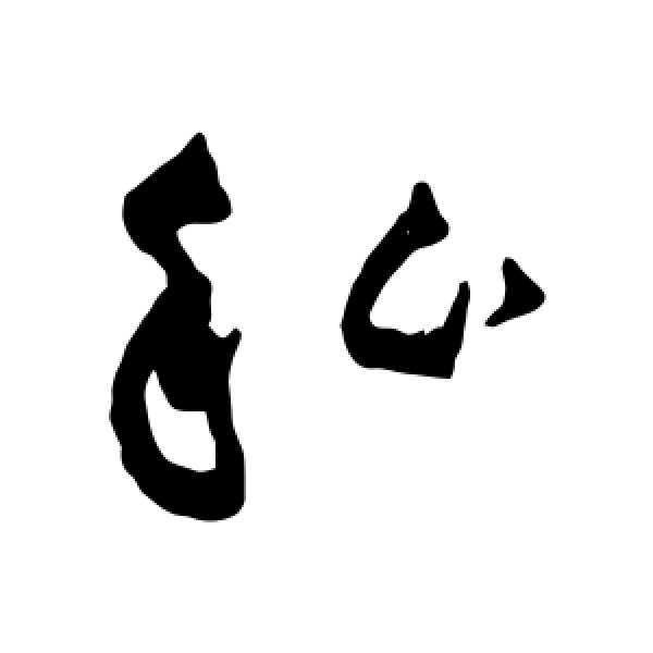 黄庭坚·私