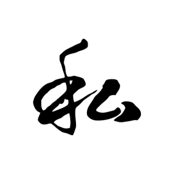 徐伯清·私