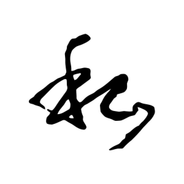 孙过庭·私