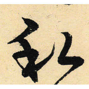 宋克·私