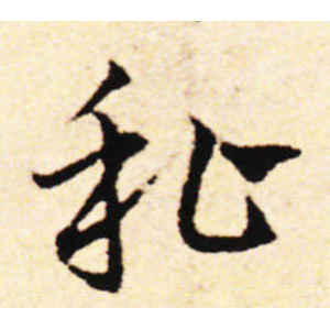 邓文原·私