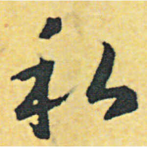 赵构·私
