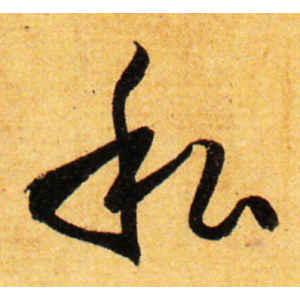 孙过庭·私