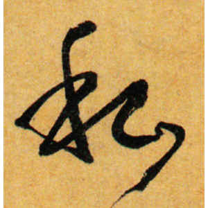 孙过庭·私