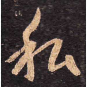 王羲之·私