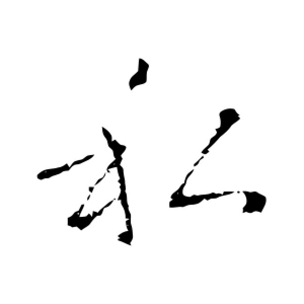 褚遂良·私