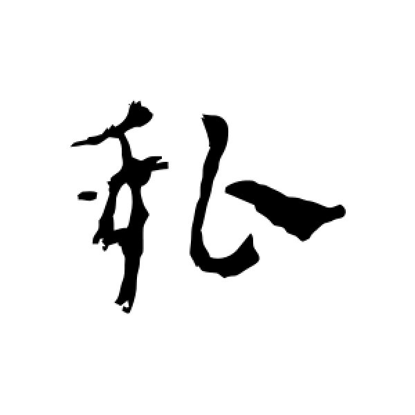 皇象·私