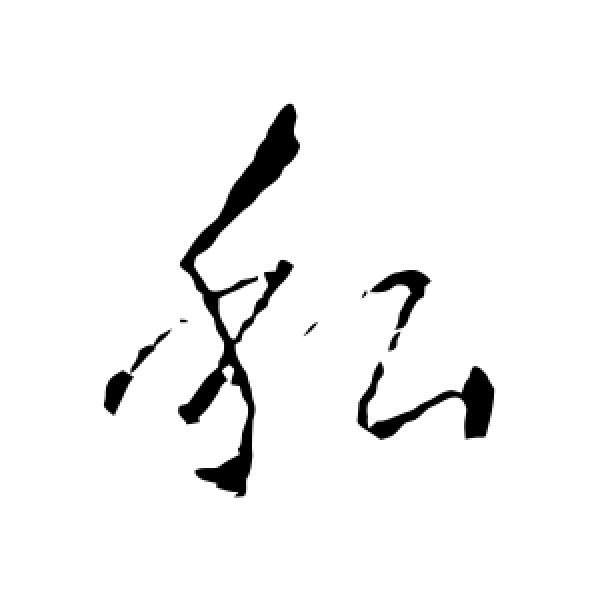 王羲之·私