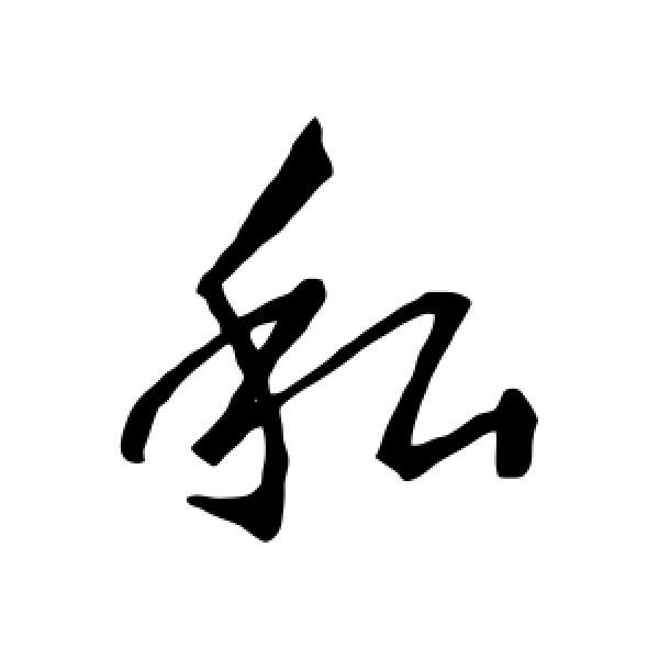 王羲之·私