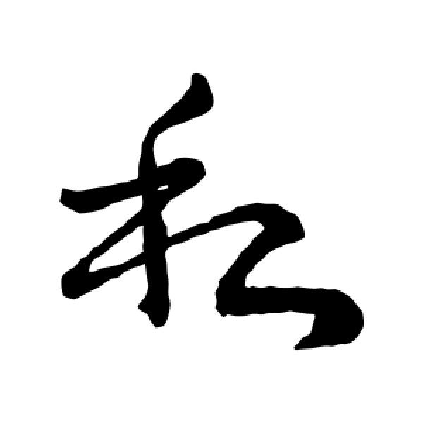 王献之·私