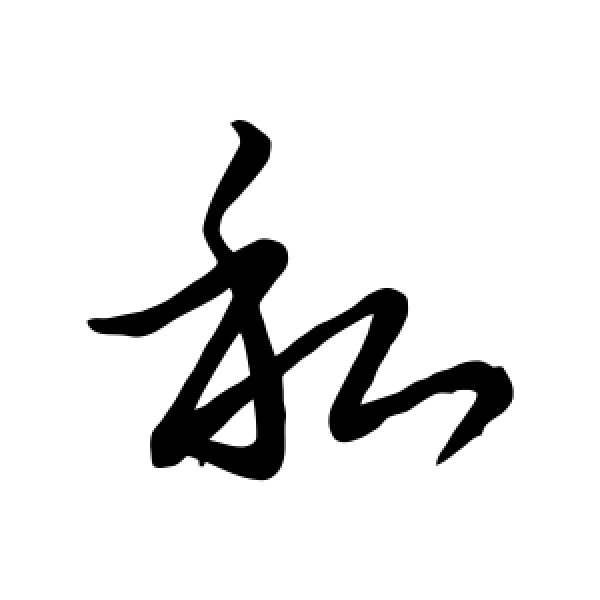 王献之·私