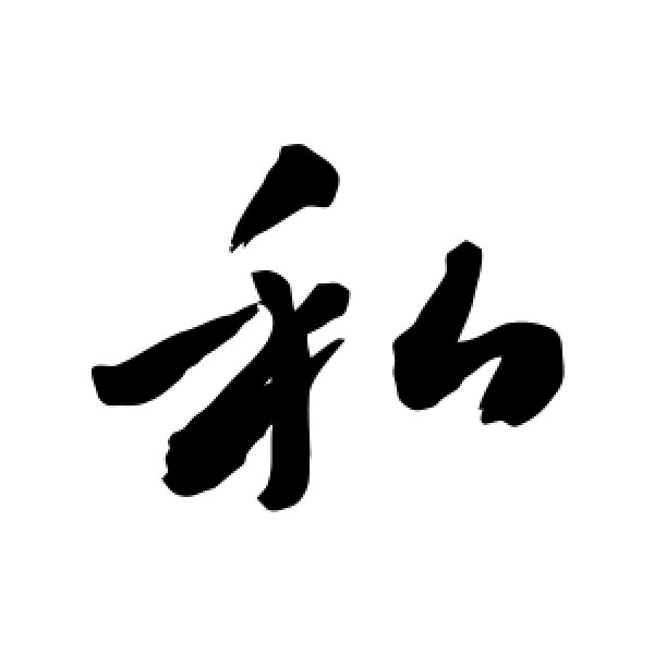 敬世江·私