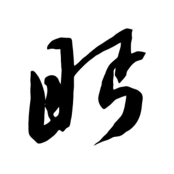 陈淳·眄