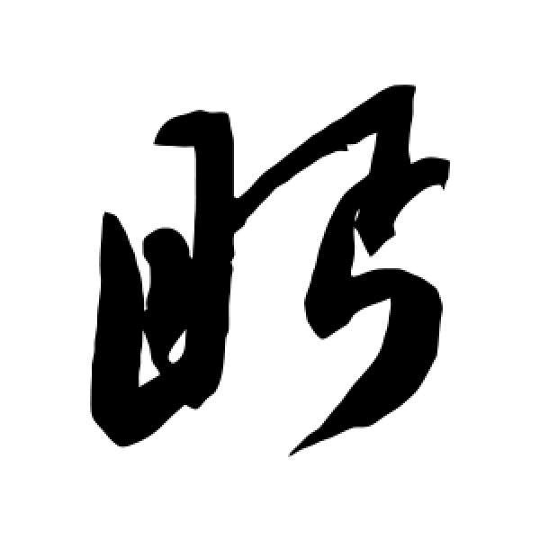 陈淳·眄