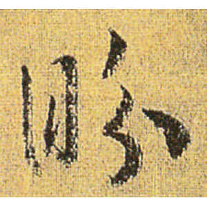 赵构·眄