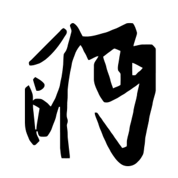 毛泽东·眄