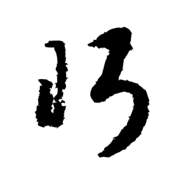 赵构·眄
