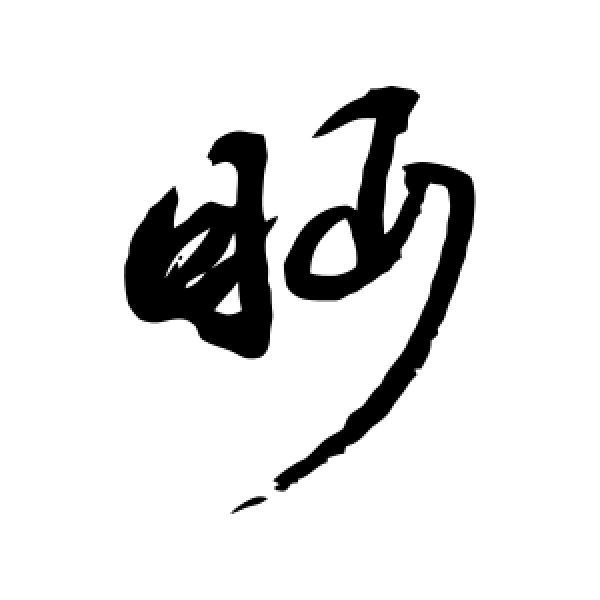 祝枝山·眄