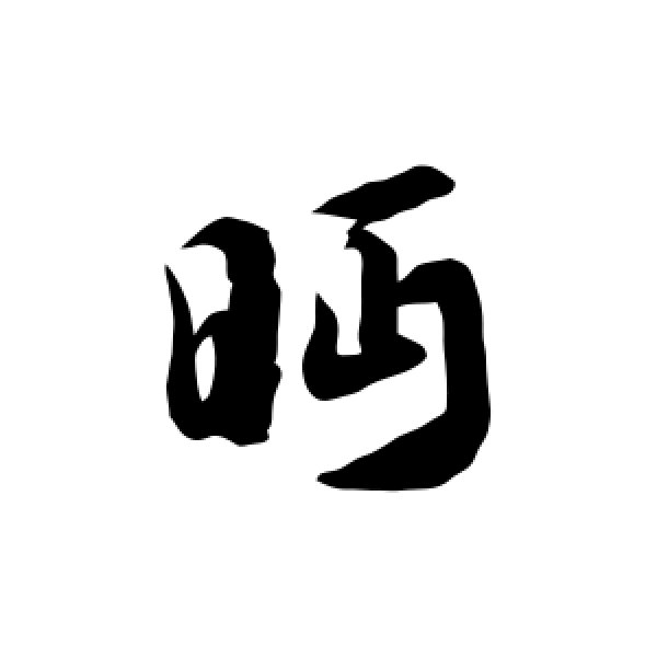 徐伯清·眄