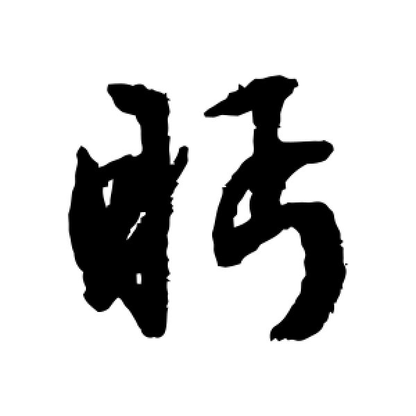 文征明·眄