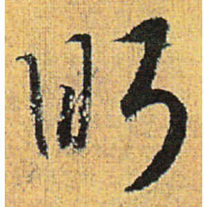 赵构·眄