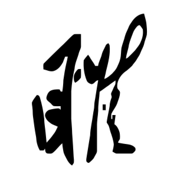 毛泽东·睢