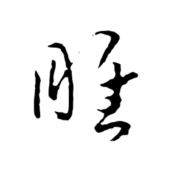 孙过庭·睢