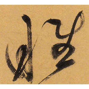 祝允明·睢