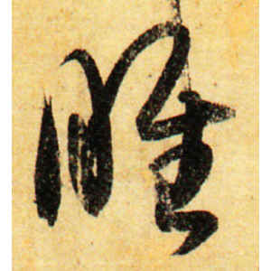 孙过庭·睢