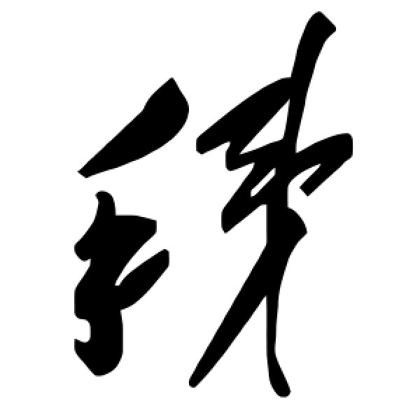 毛泽东·秭