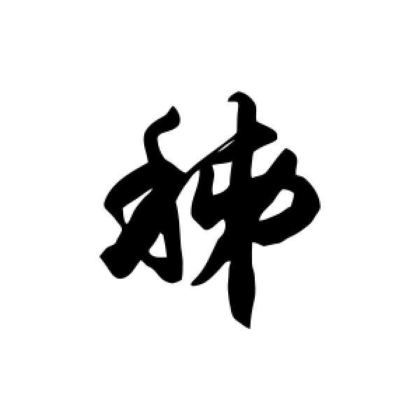 徐伯清·秭