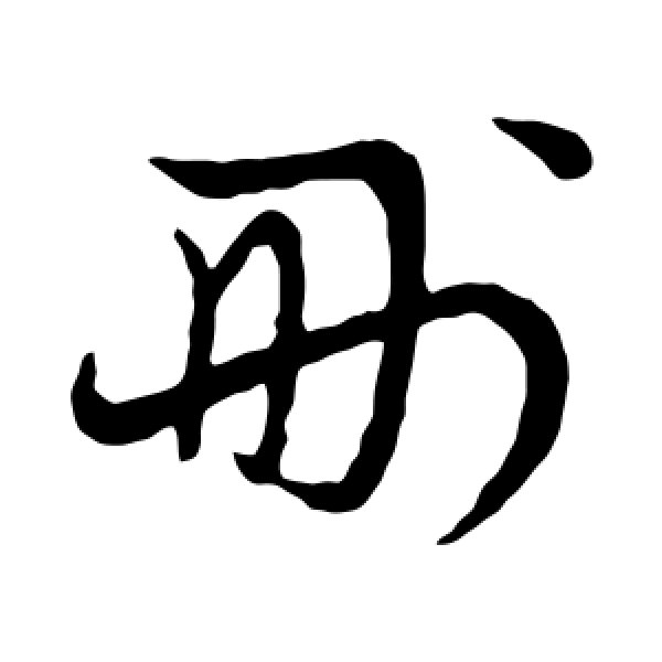 草书韵会·删