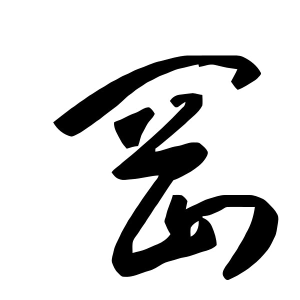 毛泽东·罔