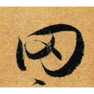 孙过庭·罔