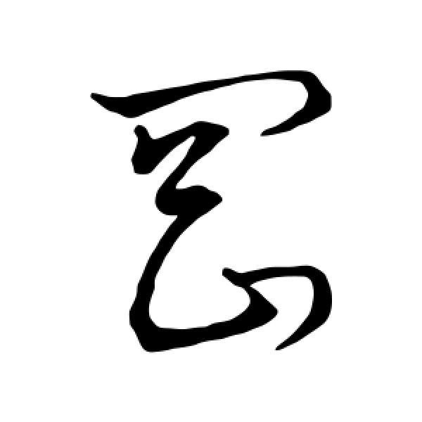 孙过庭·罔