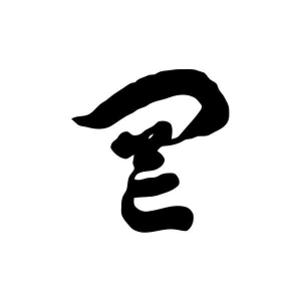 徐伯清·罔